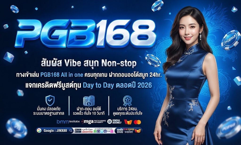PGB168 สล็อตเว็บตรง เบทเดียวเสียวทั้งคืน แตกง่ายจนงง 2026